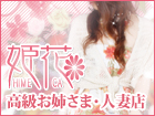 高収入求人サイト　姫花リンクバナー140×105