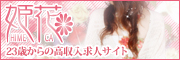 高収入求人サイト　姫花リンクバナー180×60