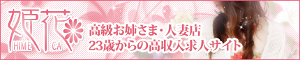 高収入求人サイト　姫花リンクバナー430×86
