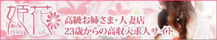 高収入求人サイト　姫花リンクバナー435×80